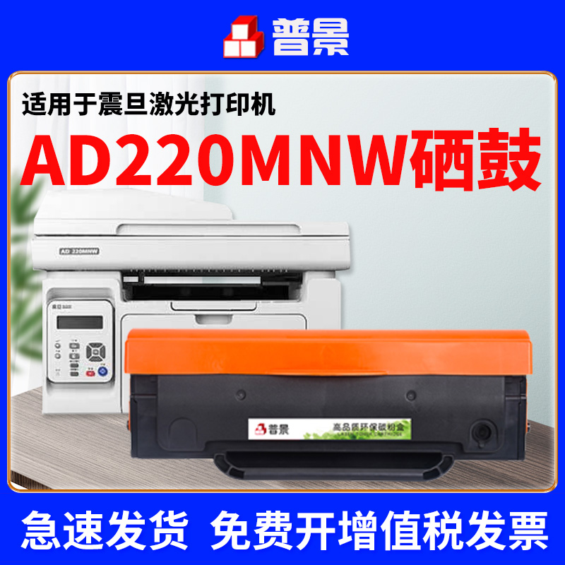 适用震旦AD220MNW硒鼓AD200PS墨盒ADDT-220E粉仓AD220MN AD200墨粉盒ADDT-220S AD220MC黑白激光打印机碳粉盒