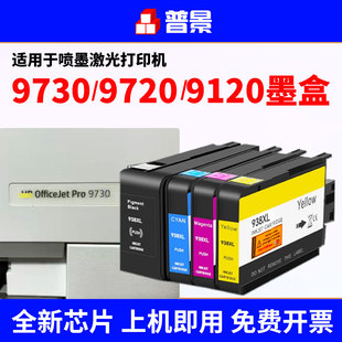 适用惠普9730 9720打印机938XL墨盒HP OfficeJet Pro  9110/9120/9130/9128/9720/9730墨盒HP938XL墨水盒