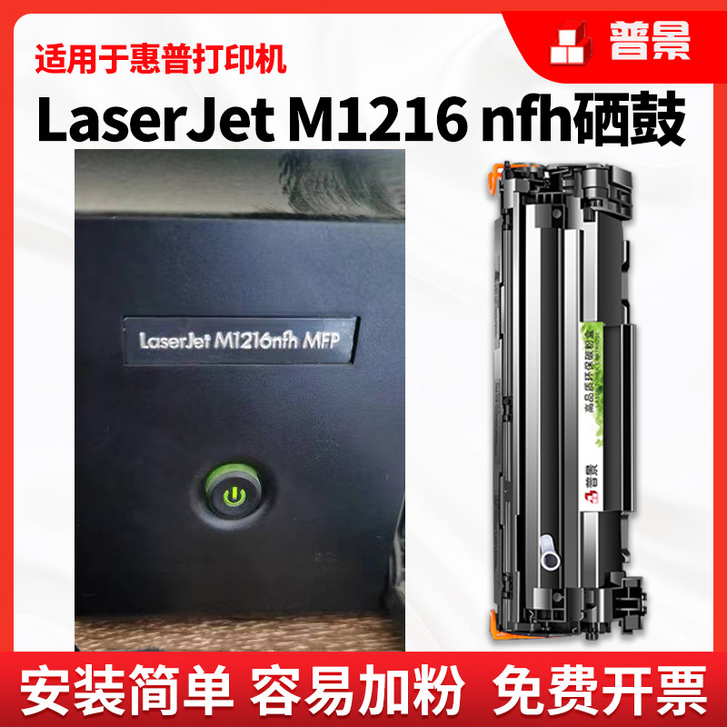 普景适用hp/惠普M1216nfh硒鼓打印机laserjet Pro mfp m1216粉盒388a M1219nf打印机墨盒易加粉晒鼓墨粉碳粉-封面