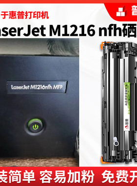 普景适用hp/惠普M1216nfh硒鼓打印机laserjet Pro mfp m1216粉盒388a M1219nf打印机墨盒易加粉晒鼓墨粉碳粉