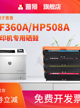 适用惠普CF360A/508A硒鼓M553DN硒鼓粉盒M552DN M553X M577Z打印机硒鼓墨盒惠普552碳粉硒鼓墨粉盒