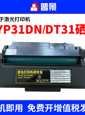 适用得力ZYP31DN硒鼓ZYP28DN ZYM31ADN激光打印机粉盒ZYM28D ZYM28AD Deli墨粉盒DT31墨盒粉盒碳粉墨粉易加粉
