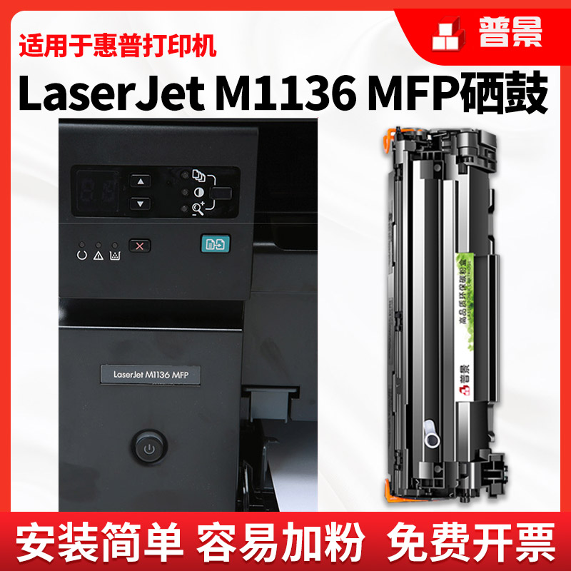 适用惠普LaserJet M1136 MFP打印机硒鼓墨盒1136墨粉碳粉CC388A普惠388A晒鼓HP88A易加粉硒鼓无废粉M1136硒鼓