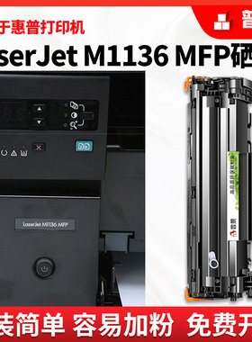 适用惠普LaserJet M1136 MFP打印机硒鼓墨盒1136墨粉碳粉CC388A普惠388A晒鼓HP88A易加粉硒鼓无废粉M1136硒鼓