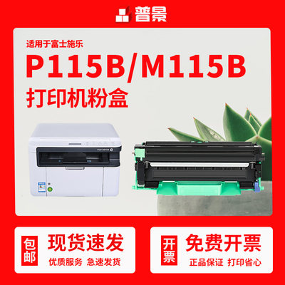 普景适用富士施乐p115w打印机硒鼓DocuPrint m115w P118w粉盒p115b p118w m118w m115fs m118z墨盒易加粉