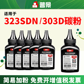 MFP 适用惠普323sdn墨粉323sdnw打印机碳粉hp 323d硒鼓粉W1810A黑色添加粉 301dn粉盒炭粉HP Laser 323d 303d