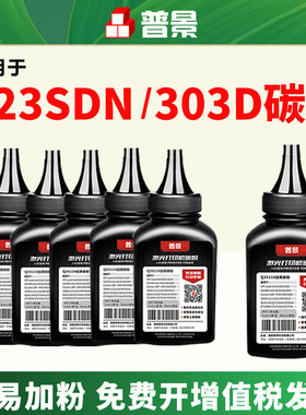 适用惠普323sdn墨粉323sdnw打印机碳粉hp 323d 303d 301dn粉盒炭粉HP Laser MFP 323d硒鼓粉W1810A黑色添加粉