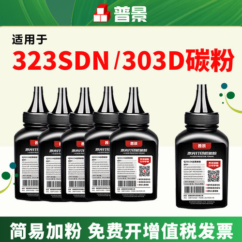 适用惠普323sdn墨粉323sdnw打印机碳粉hp 323d 303d 301dn粉盒炭粉HP Laser MFP 323d硒鼓粉W1810A黑色添加粉