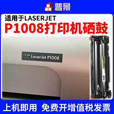适用惠普HP Laserjet P1008硒鼓P1008打印机专用硒鼓 P1108  hp1008 P1007粉盒墨盒CC388A 88A墨粉碳粉晒鼓