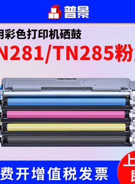 普景适用兄弟dcp9020硒鼓TN281粉盒TN285 MFC9340CDW 9140CDN HL3170CDW 3140打印机墨盒碳粉彩色tn221晒鼓
