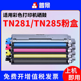 普景适用兄弟dcp9020硒鼓TN281粉盒TN285 MFC9340CDW 9140CDN HL3170CDW 3140打印机墨盒碳粉彩色tn221晒鼓