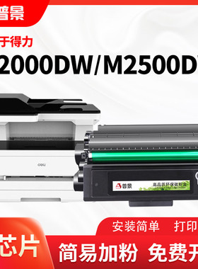 普景适用得力M2020W硒鼓P2500DW粉盒T1/T2 M2500 M2000 P2000 P2500D P2020墨盒ADN/ADNW打印机T2A碳粉T2S