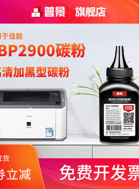 普景适用佳能LBP2900+碳粉LBP3000 3000B MF4010B MF4012B易加粉L11121E FX-9 303 2900激光打印机墨粉