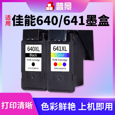 佳适用佳能PG640 641XL墨盒MG3660 3560 3160 4160 4260 2260 MX396  456 TS5160 436打印机墨盒黑彩色连供