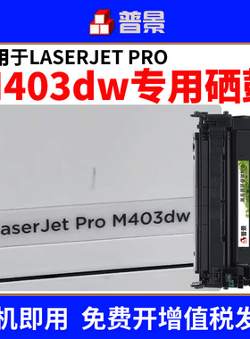 适用惠普m403dw硒鼓m427dw m427fdn m427fdw打印机墨盒m403d m403dn黑色碳粉盒hp28a粉盒CF228A易加粉晒鼓