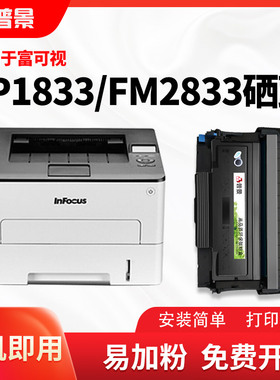 兼容富可视FP-1833ND硒鼓T833粉盒InFocus FM-2833ND打印机碳粉墨盒鼓架激光一体多功D833成像鼓晒鼓碳粉盒