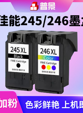 普景适用佳能PG245 CL246墨盒黑彩色MG2420 2520 2555 2920 2922 3020打印机MX490 492 TS202 302 3120易加墨