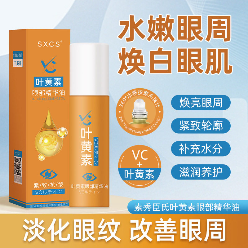 素秀臣氏叶黄素眼部精华油紧致抗皱淡化眼袋眼纹眼部护理精华液
