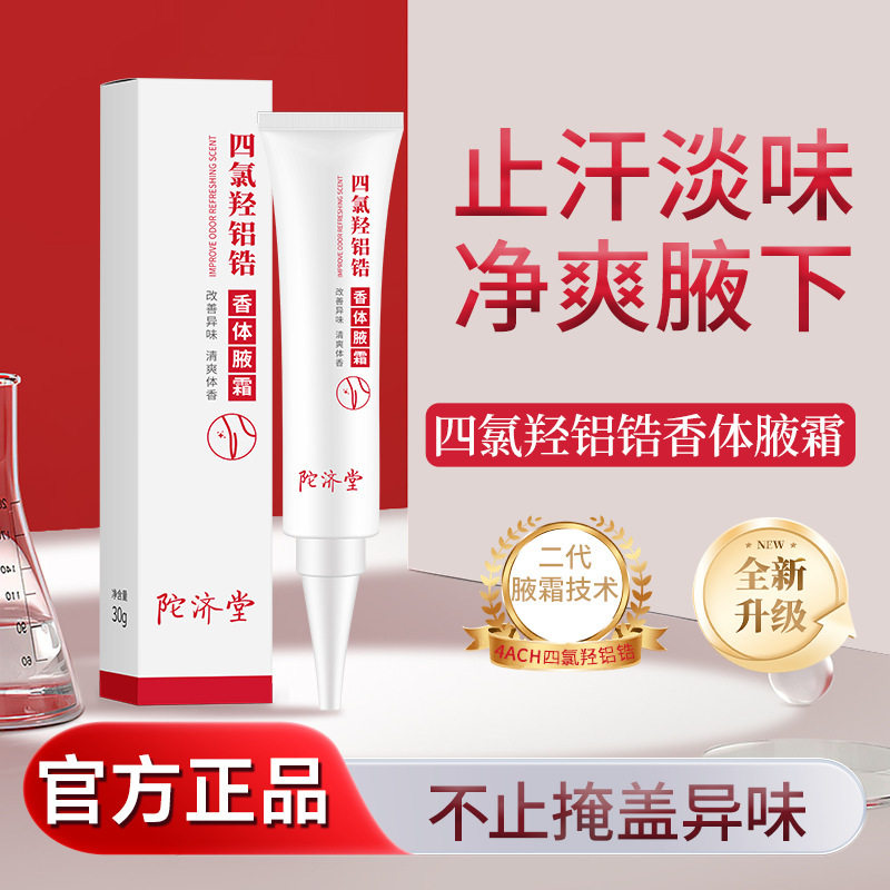 陀济堂四氯羟铝香体腋霜止汗净味霜香体除臭止汗露持久厂家,洗护清洁剂/卫生巾/纸/香薰,成年人护理辅具,淘宝优惠券,粉丝福利购,淘宝优惠卷