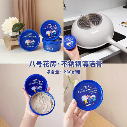 八号花房不锈钢清洁膏清洁颗粒摩擦去污油渍水垢锈迹清洁剂厂家