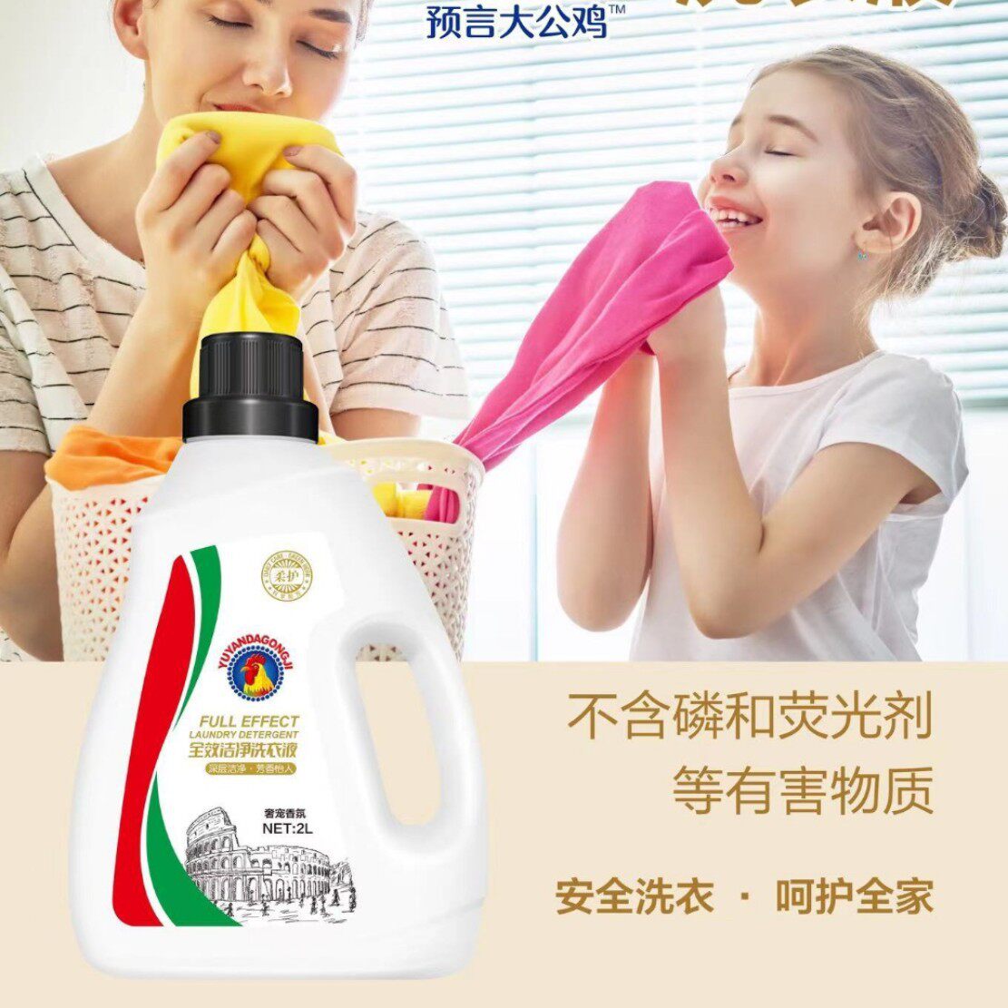 预言公鸡洗衣液2kg天然植物提取洁净成分亮白柔顺剂婴儿芳香皂液