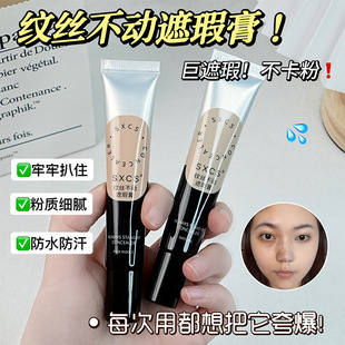 素秀臣氏纹丝不动遮瑕膏遮瑕液遮黑眼圈斑点痘印水润扒肤不易脱妆