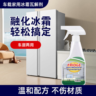 车载家用冰箱冰霜瓦解剂温和配方不伤材质化霜除冰长效防冻