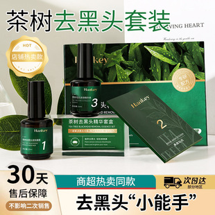 韩纪茶树去黑头套盒黑头导出液毛孔收敛精华液2+1黑头护理套装