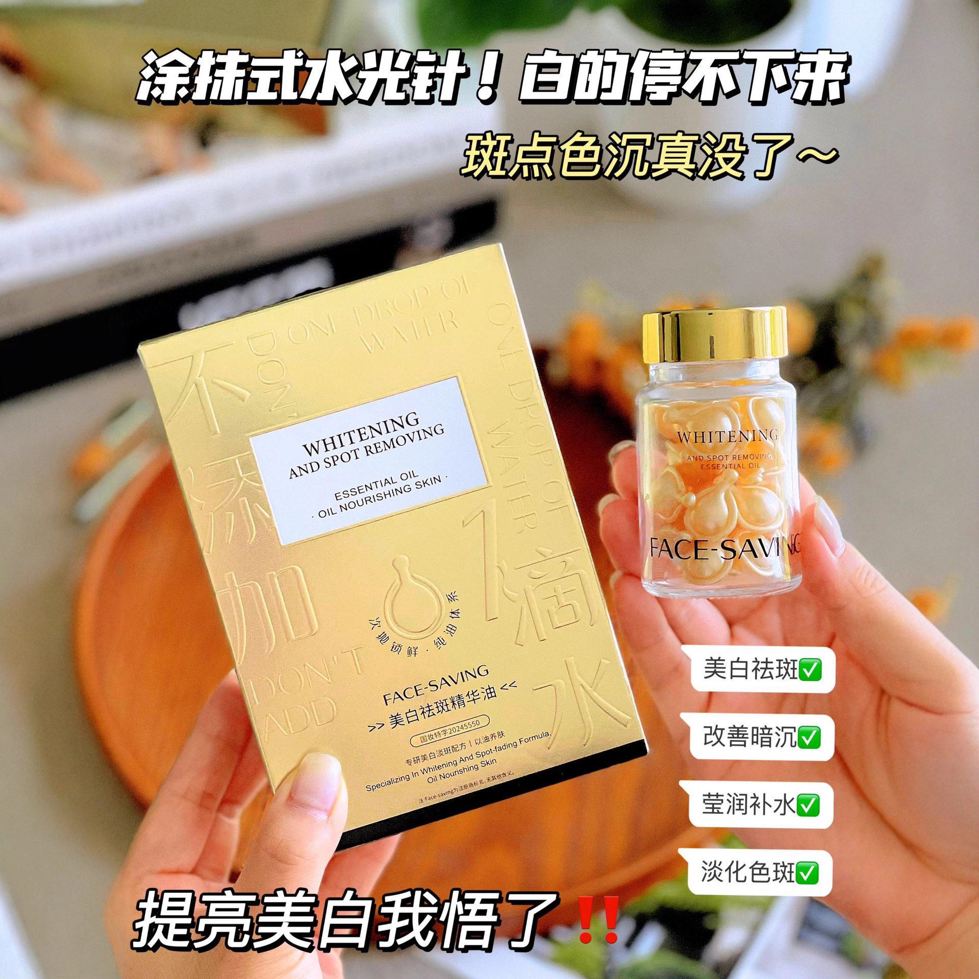 Face-saving美白祛斑精华油30粒/瓶 轻薄水润易吸收次抛胶囊精华