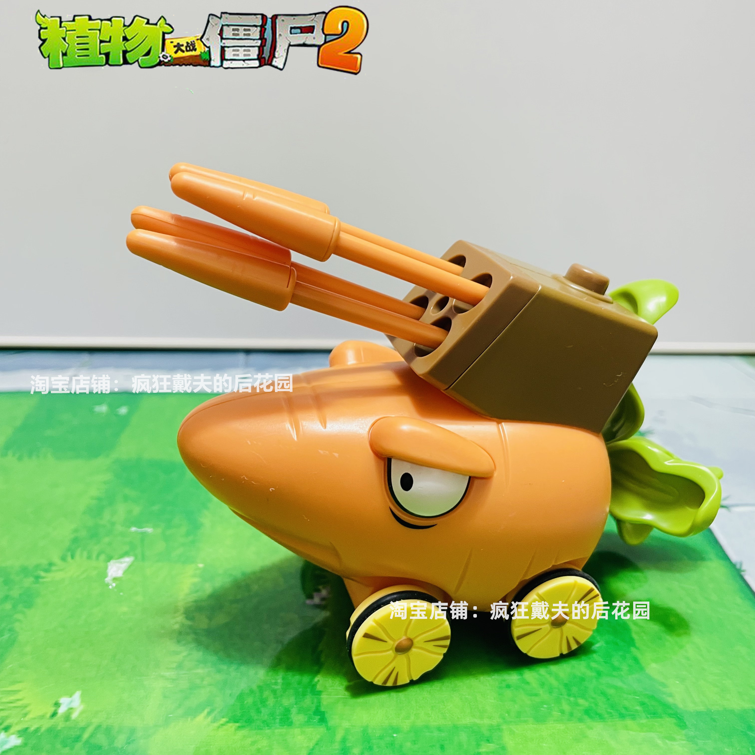 植物大战僵尸胡萝卜战车回力弹射