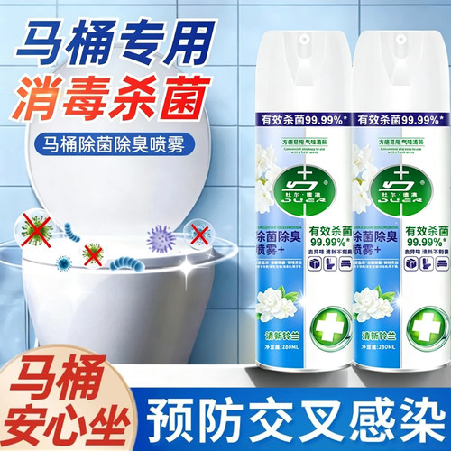 马桶香氛消毒喷雾~杀菌99.99%