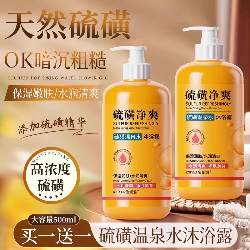 商超热销！硫磺净满沐浴露皮肤瘙痒除去螨痘液体洁净满虫升级款