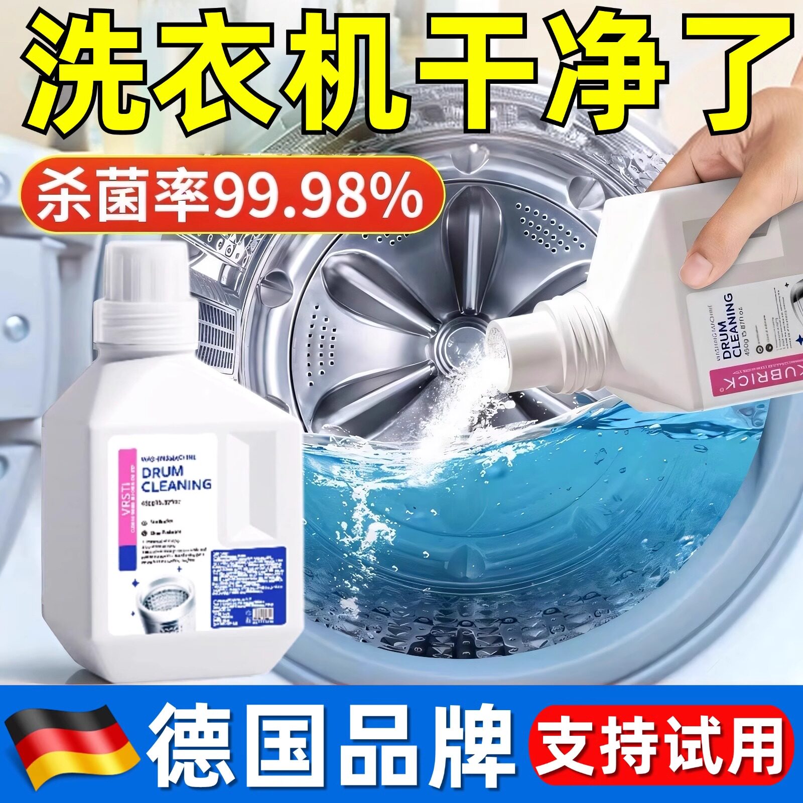 【全新升级款】德国洗衣机清洗剂~十年污垢一泡净！穿衣更安心