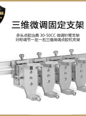 点胶阀30cc50cc杯架三维微调固定支架点胶机配件自动化设备固定架
