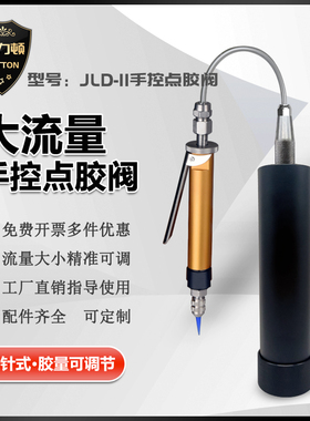 JLD-11点胶阀套装手动阀单液打胶枪白乳胶水性胶中低粘度手动胶阀