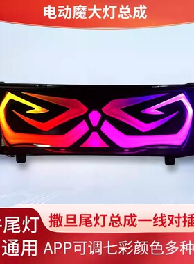 25款小牛N系NL NT N1S NGT NQI改装车撒旦尾灯APP双可调满屏无损