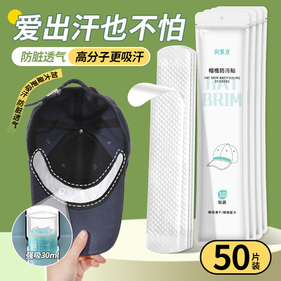 帽子防脏吸汗贴军训帽檐防汗神器