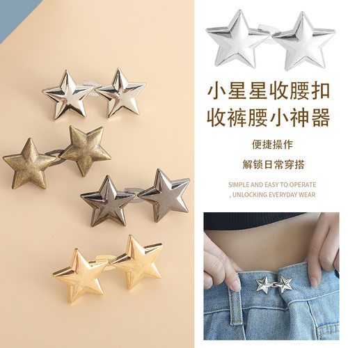 星星收腰神器牛仔裤大了改小免缝