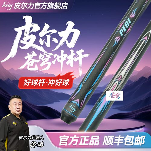皮尔力台球杆苍穹黑科技冲杆开球