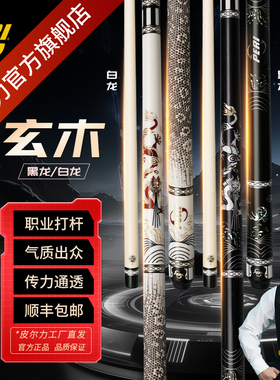 PERI皮尔力旗舰店黑龙白龙二代台球杆九球杆大头杆职业中八台球杆