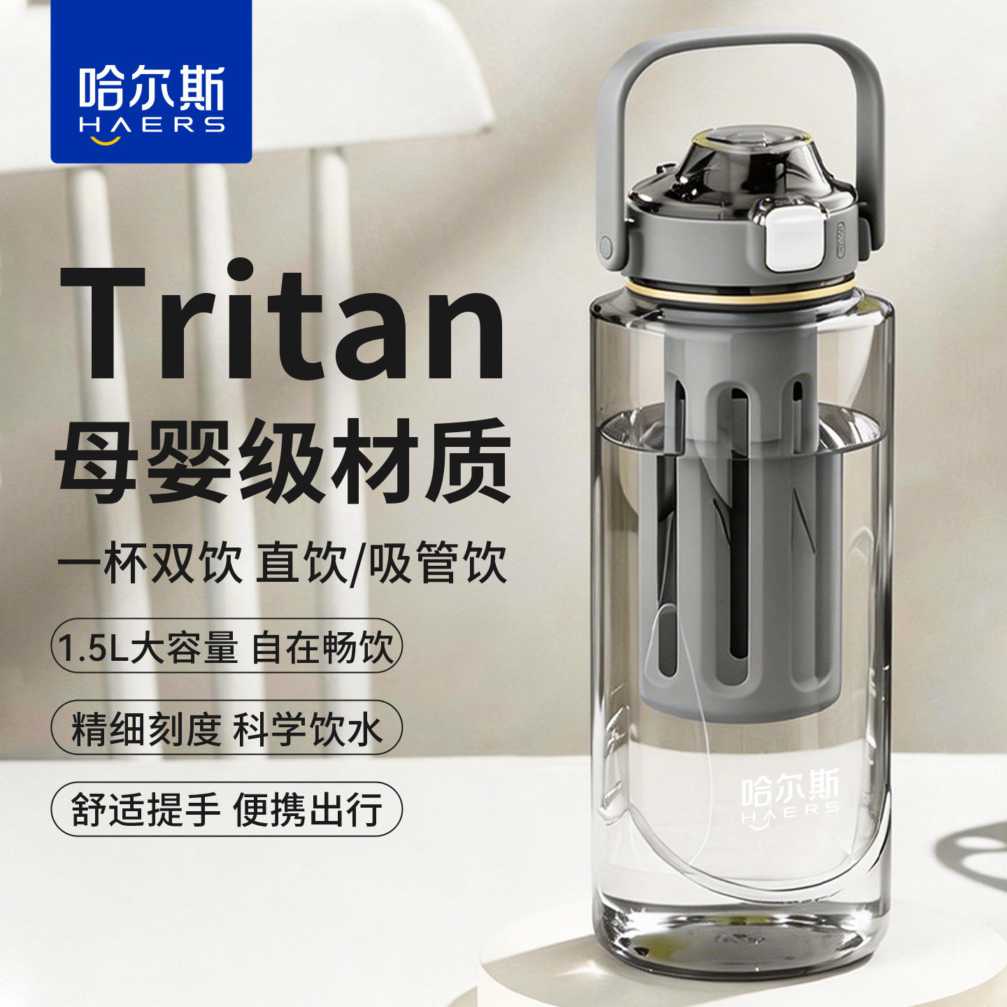 哈尔斯tritan水杯男女运动健身吸管杯学生双饮杯便携大容量塑料杯