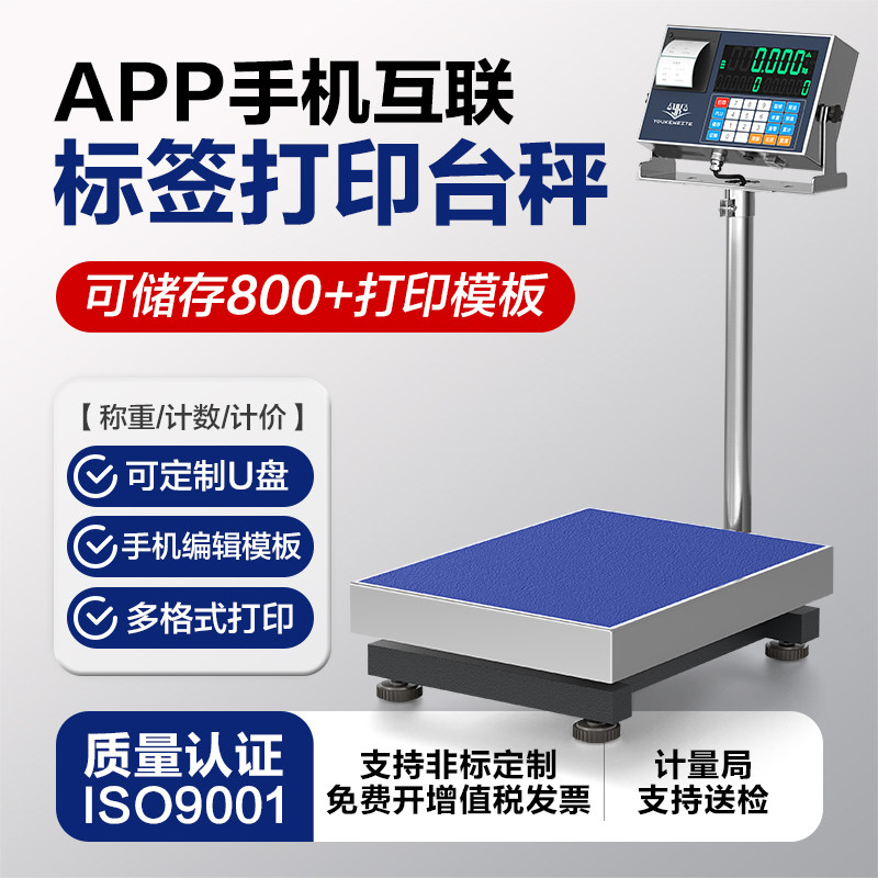 【源头厂家】电子秤带打印标签码