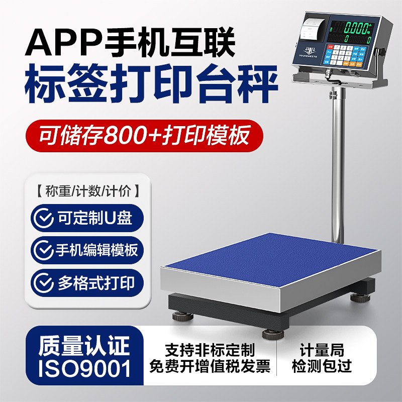 电子秤带打印标签一体机商用条形码手机编辑模版可加装储存功能