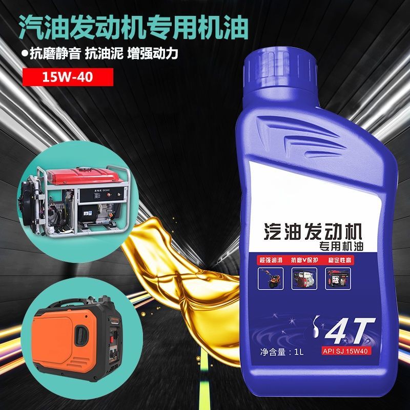 四冲程机油15W-40发电机