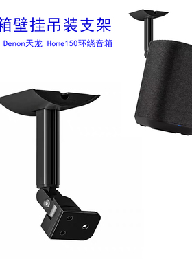适用于Denon天龙Home150无线蓝牙音箱吊顶装支架HiFi音响壁挂墙架