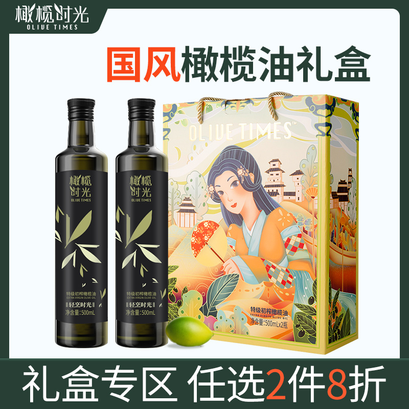 橄榄时光特级初榨橄榄油500ml*2瓶国风礼盒装节日礼盒中式食用油