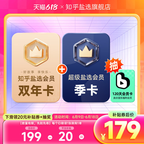 【活动专享】知乎盐选会员vip双年两年卡24个月+超级盐选会员季卡