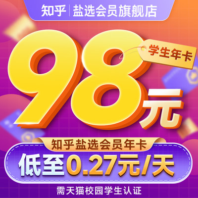 【天猫校园学生专享】知乎盐选会员年卡12个月知乎VIP学生卡1年