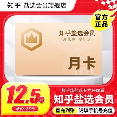 【秒杀专享】知乎盐选会员月卡知乎VIP会员1个月知乎会员一月