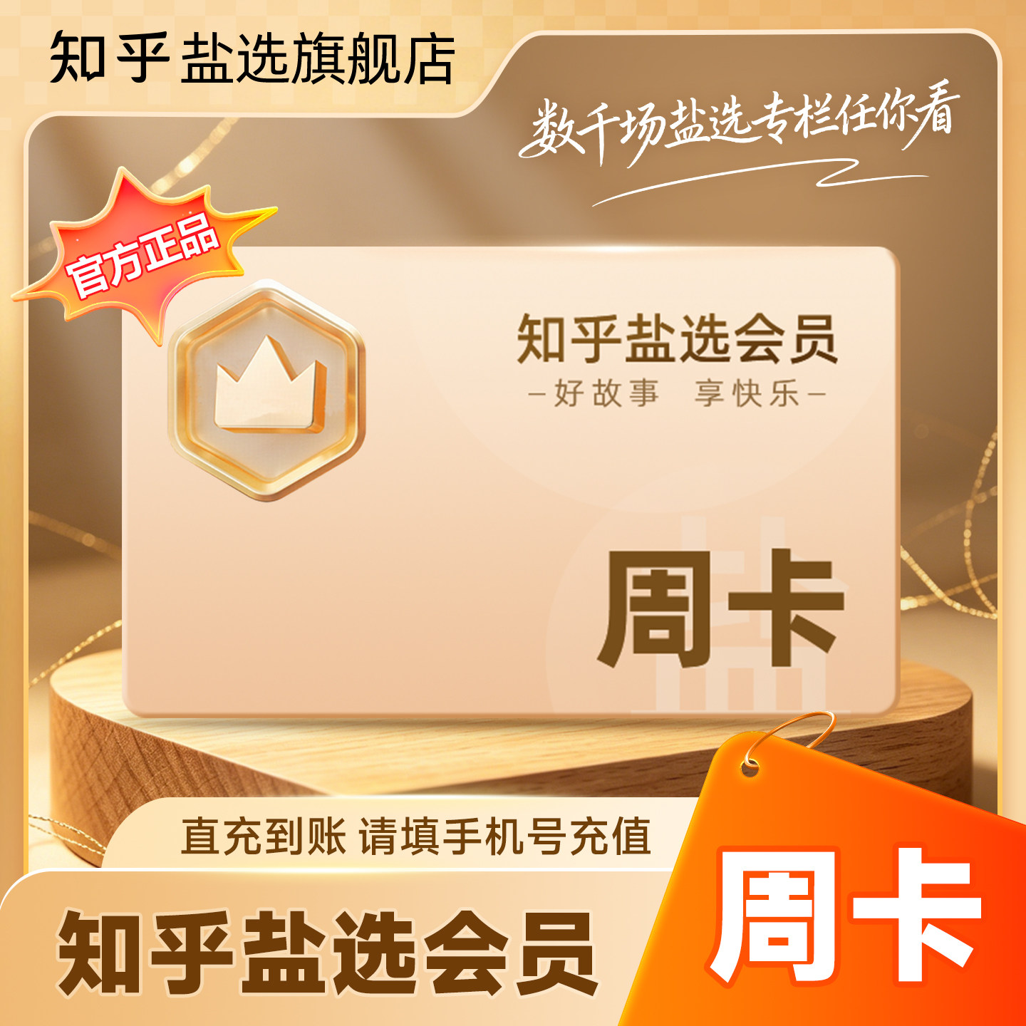 【官方直充】知乎盐选会员7天卡知乎会员旗舰店周卡图片